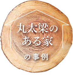 丸太梁のある家の事例